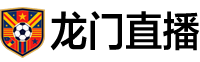 龙门直播